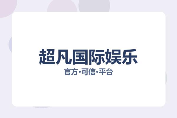 超凡国际娱乐
