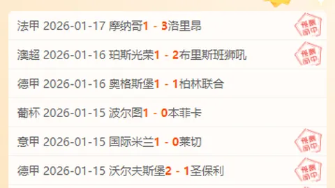 【原创】周五009赛事攻略：SBV精英迎战多德勒支，足球竞彩软件深度解析